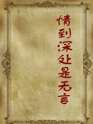 cover image of 情到深处是无言(Silent Love to the Depths)